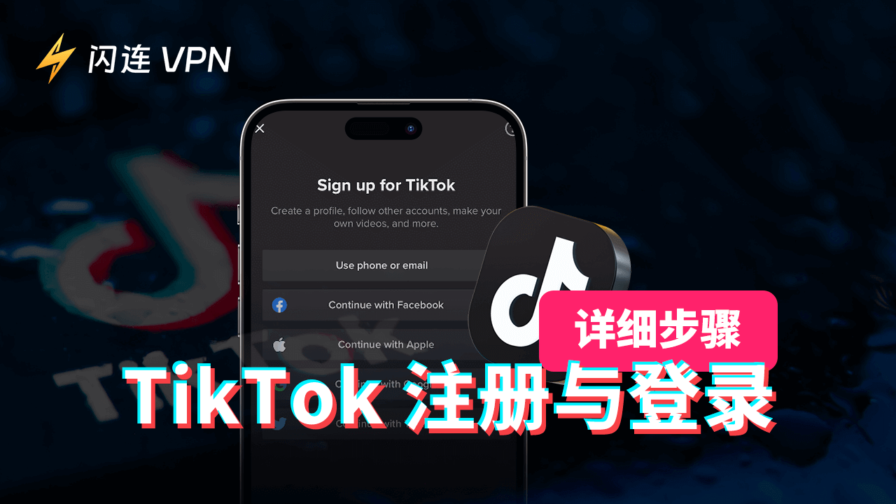 TikTok 注册