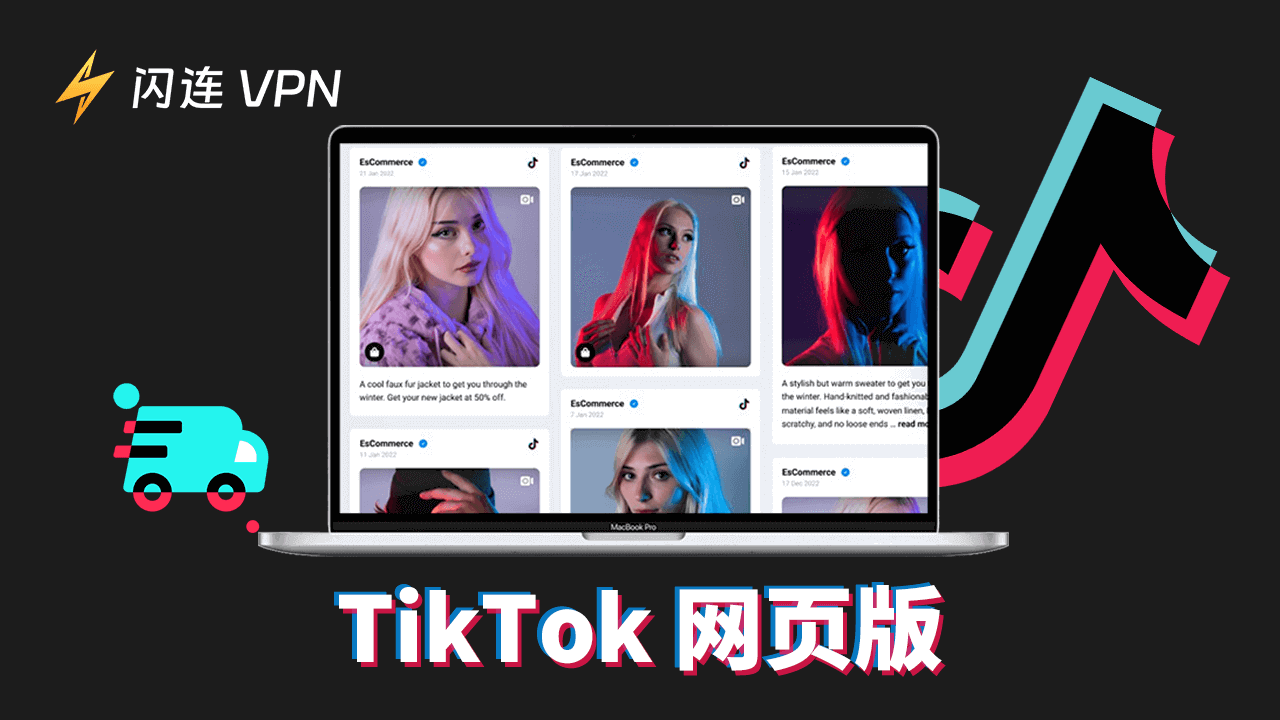TikTok网页版：功能、登录、优势、限制等