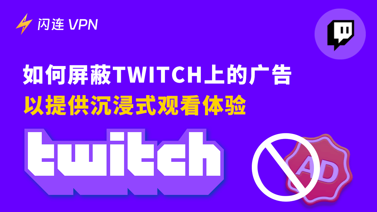 屏蔽Twitch上的广告