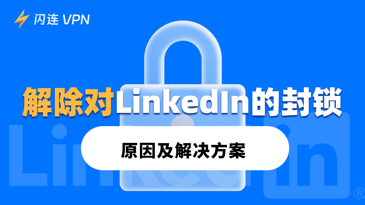 解除对LinkedIn的封锁