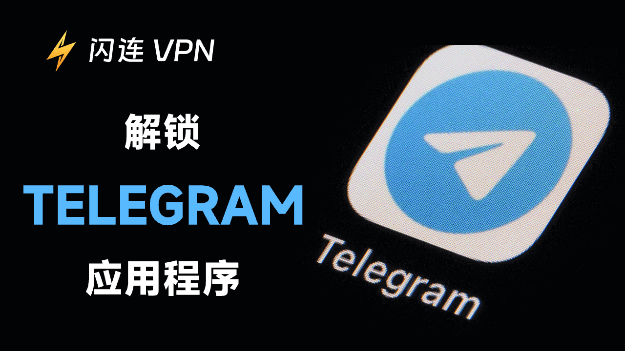 解锁Telegram应用
