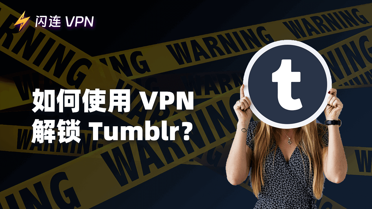 解锁Tumblr