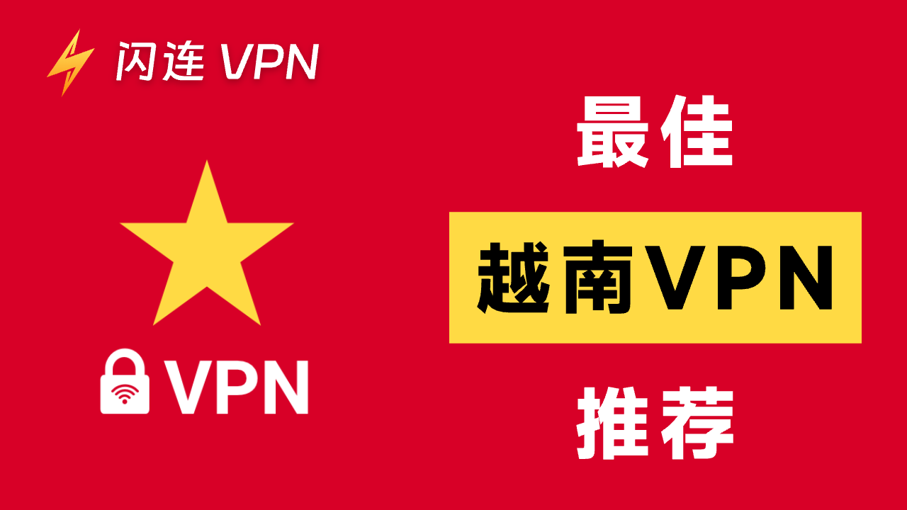 越南VPN
