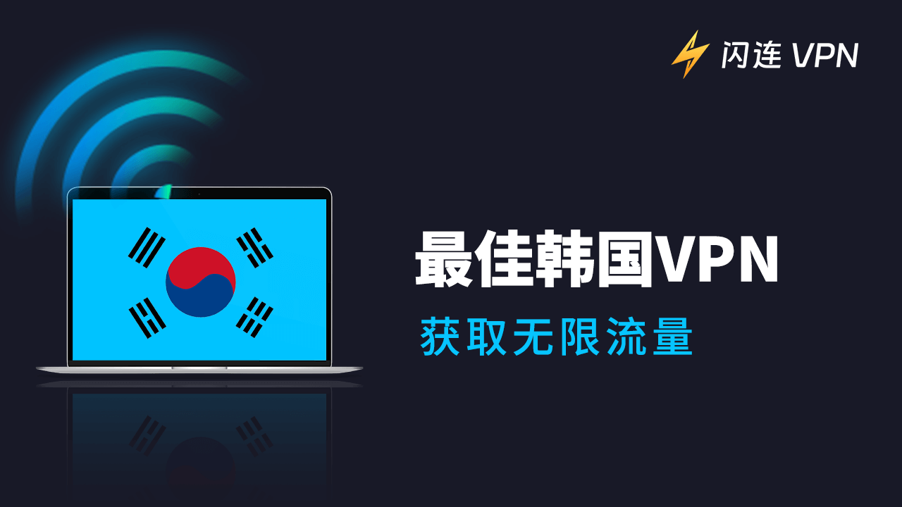 韩国VPN推荐