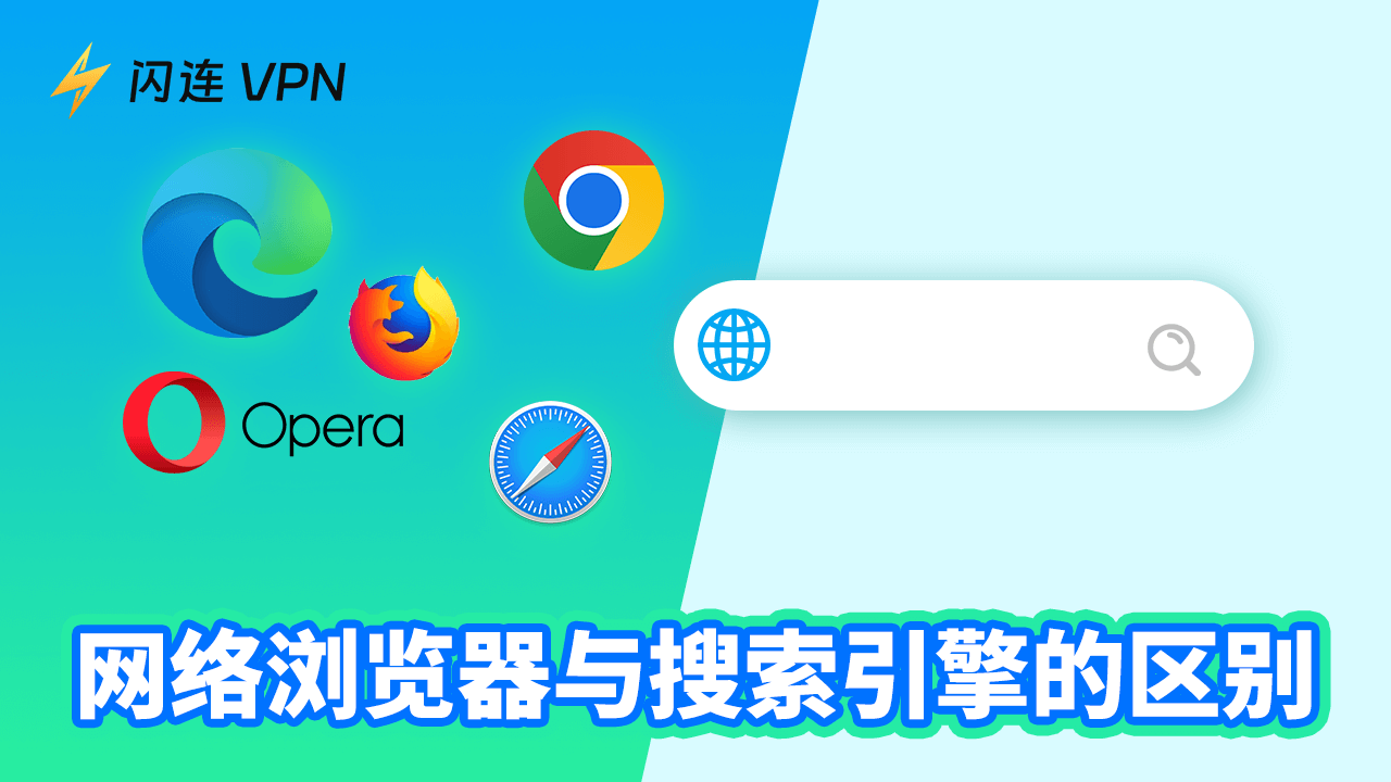 Web浏览器与搜索引擎的区别是什么？详细介绍和对比