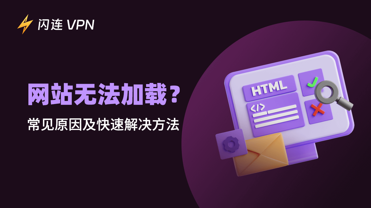 网站无法加载