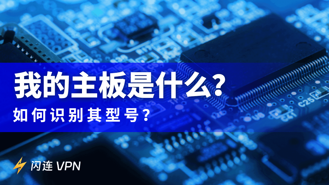 我的主板是什么