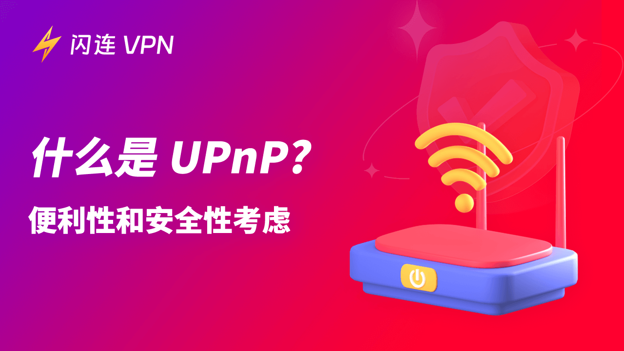什么是UPnP