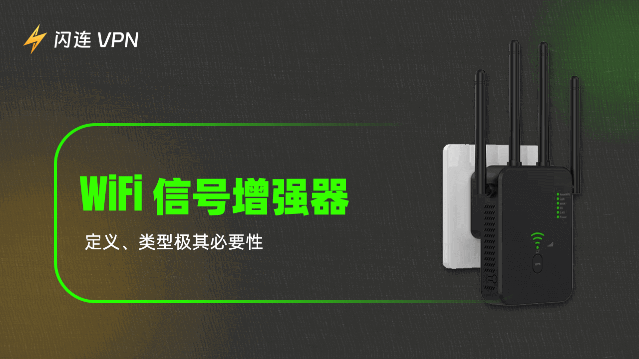 WiFi 信号增强器
