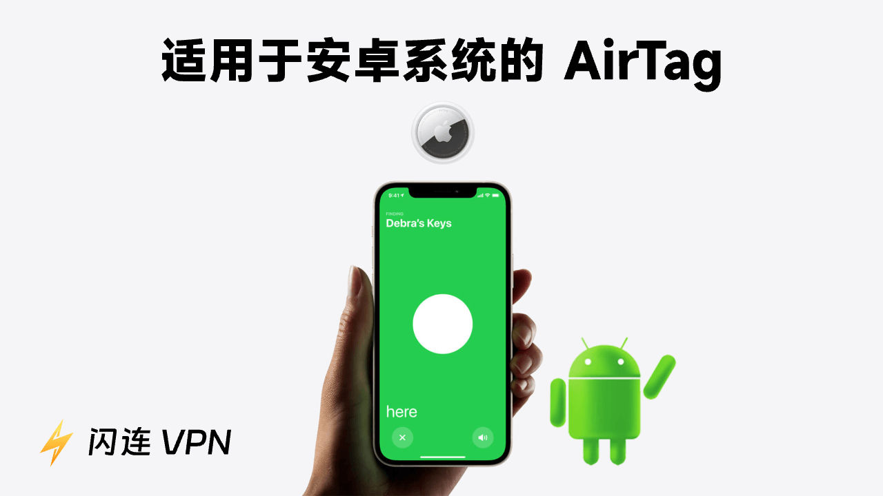 安卓版AirTag:适用于安卓设备的替代品