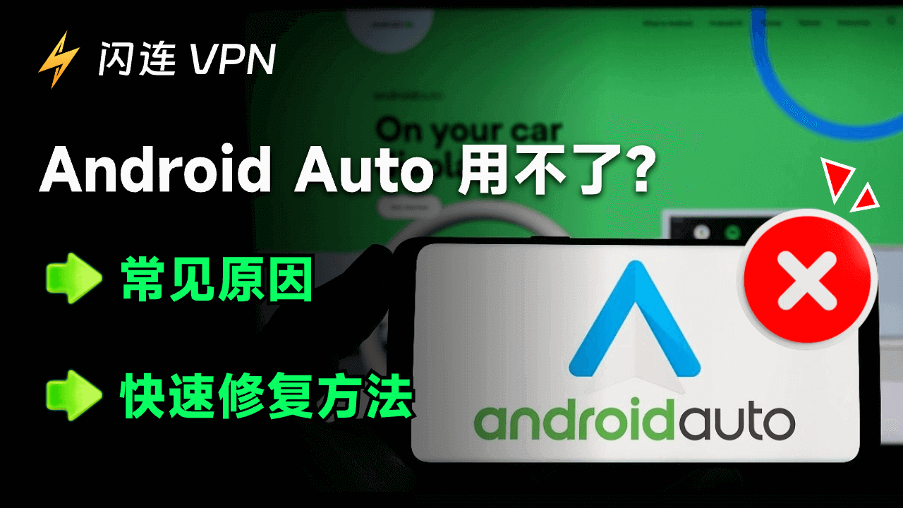Android Auto 无法正常工作