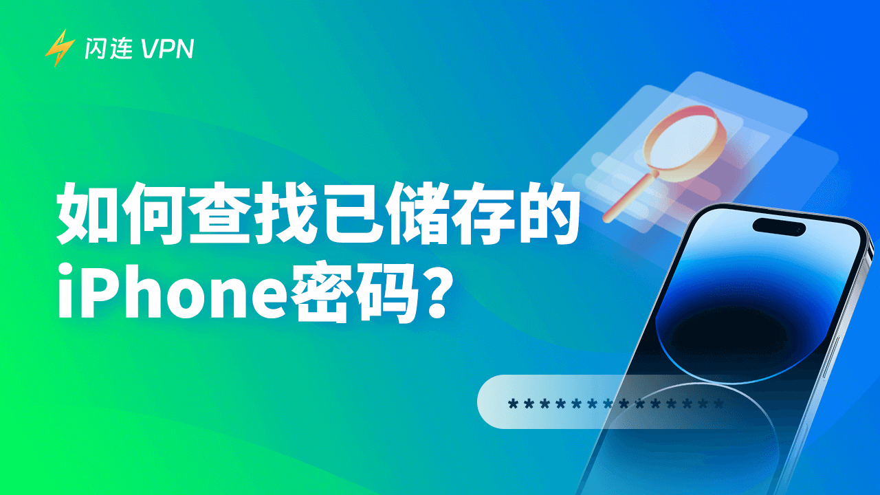 iPhone密码