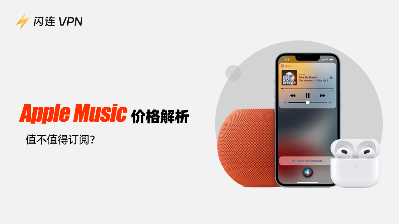 Apple Music 价格