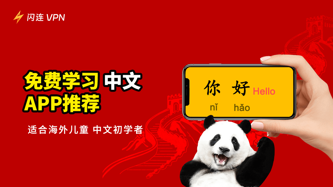 学习中文APP