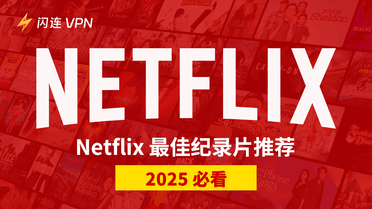 Netflix最佳纪录片