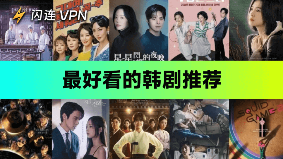 最好看的韩剧推荐
