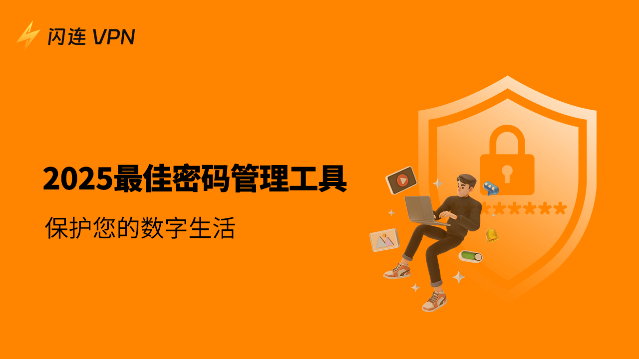 最佳密码管理工具