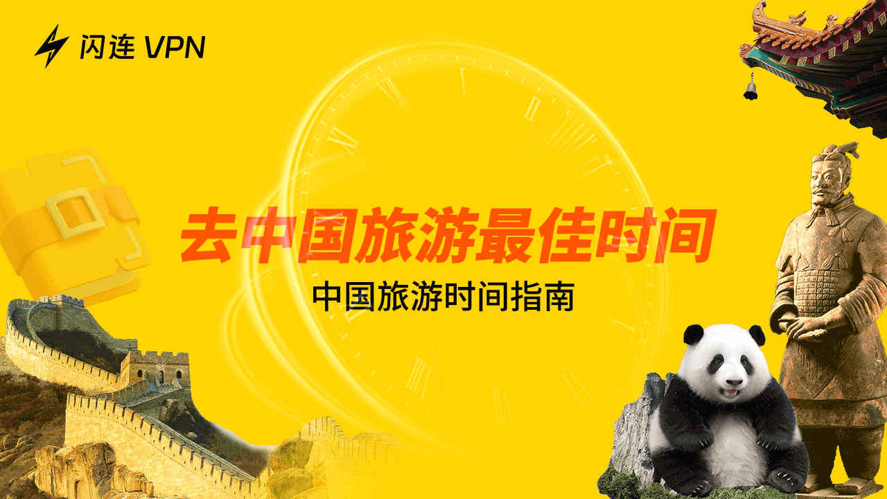 去中国旅游的最佳时间