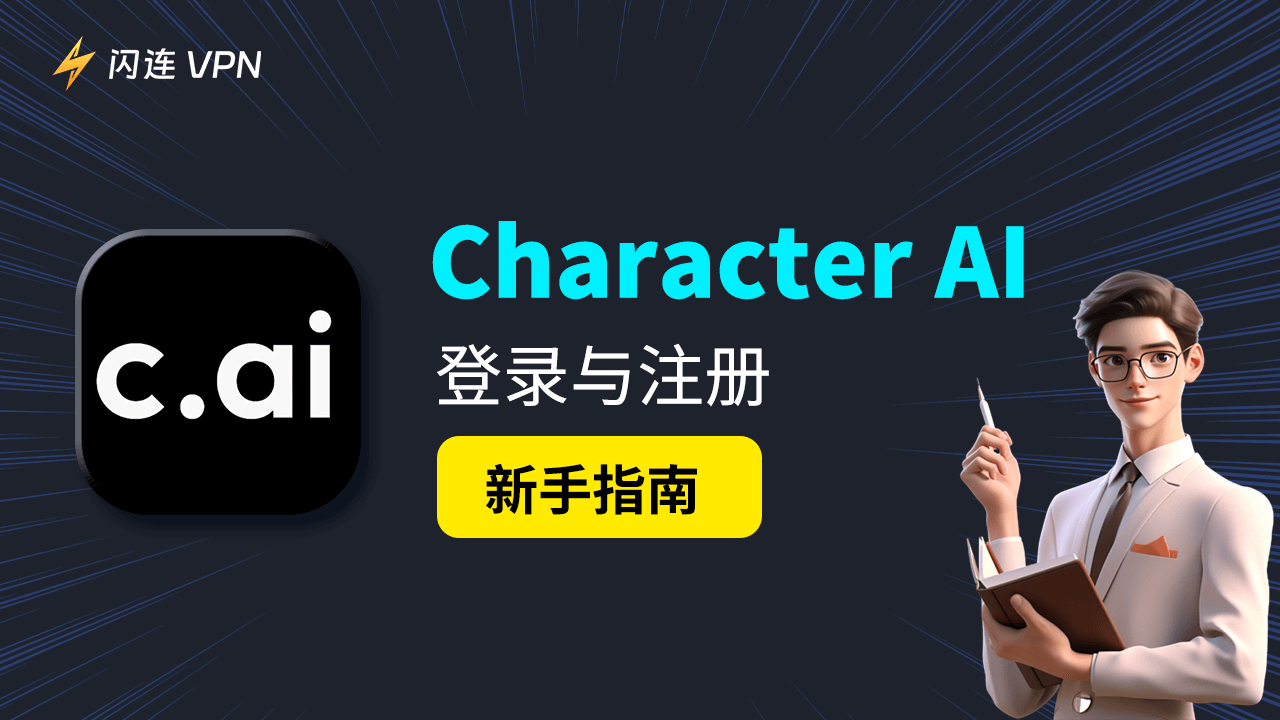 Character AI 登录