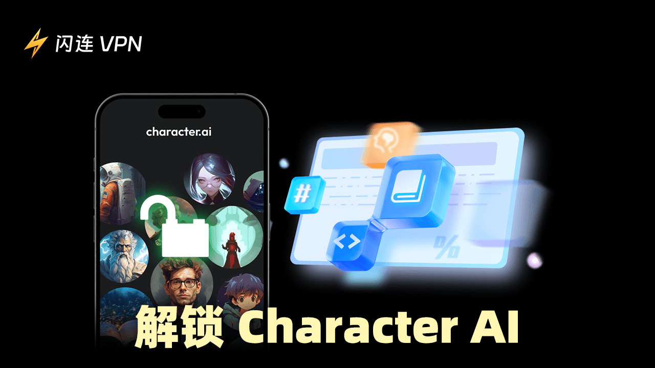 解锁Character AI