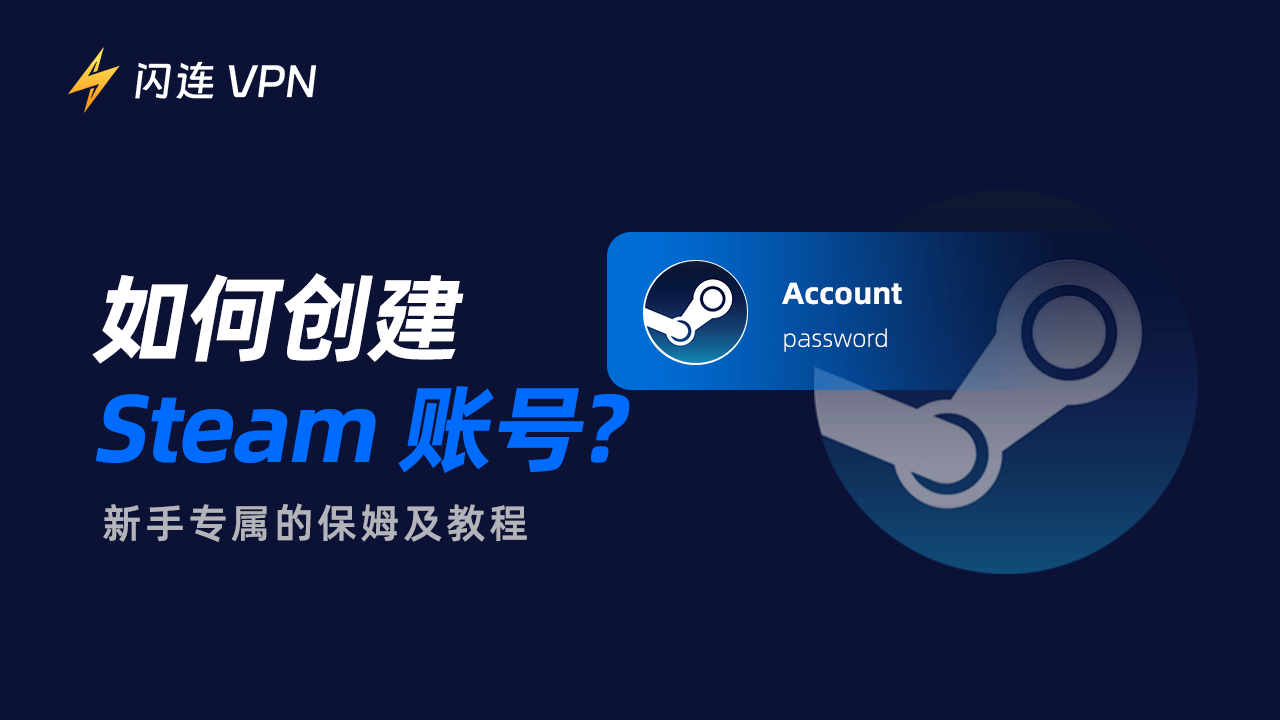 如何创建Steam账号
