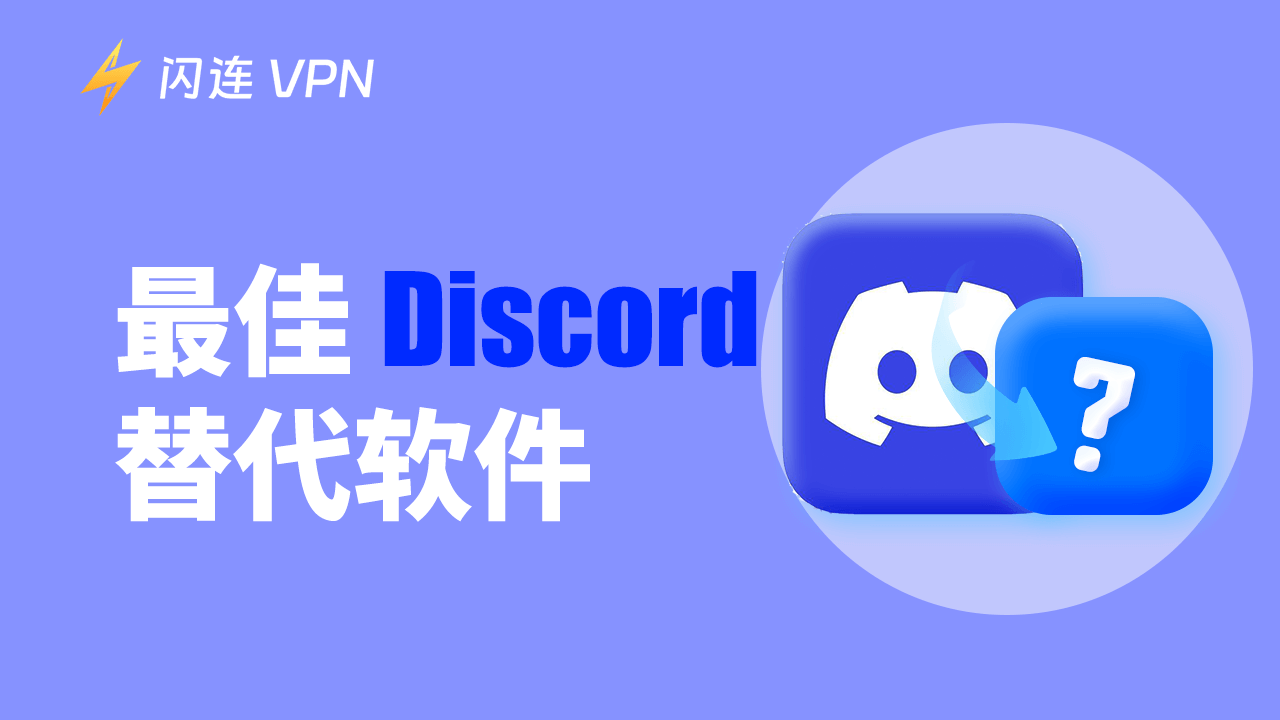 5个最佳Discord替代软件：2026最新推荐