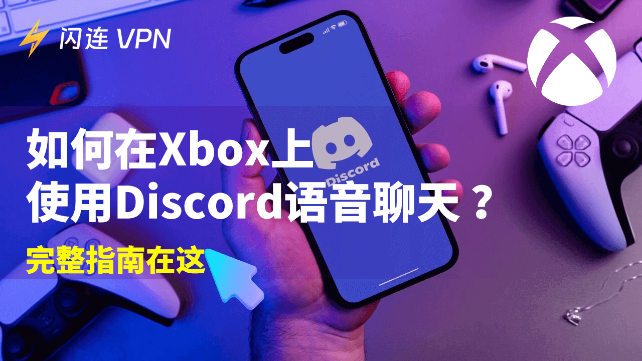 在Xbox上使用Discord