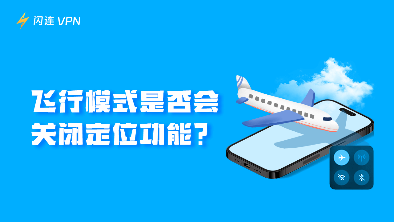 飞行模式是否会关闭定位功能？