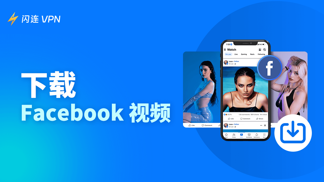 如何下载 Facebook 视频(Android/iPhone/电脑)