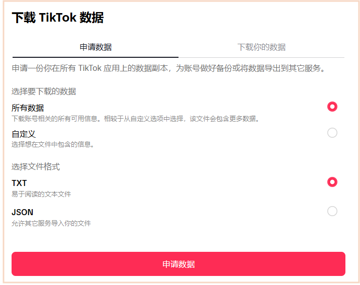 申请下载TikTok数据