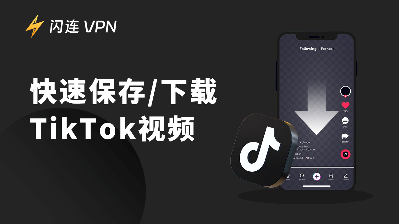 下载TikTok视频