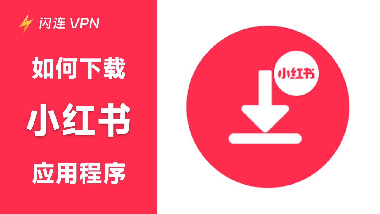 下载小红书