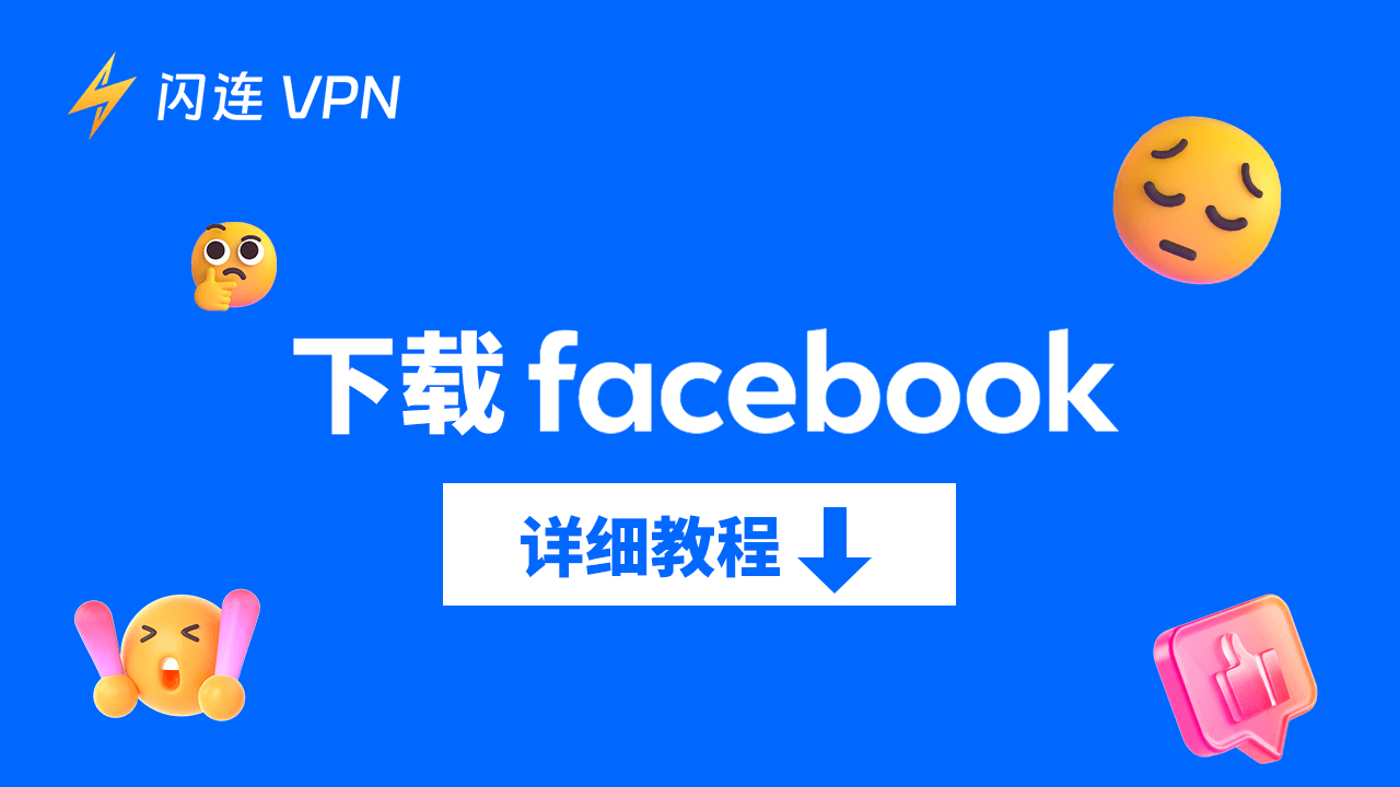 Facebook下载指南