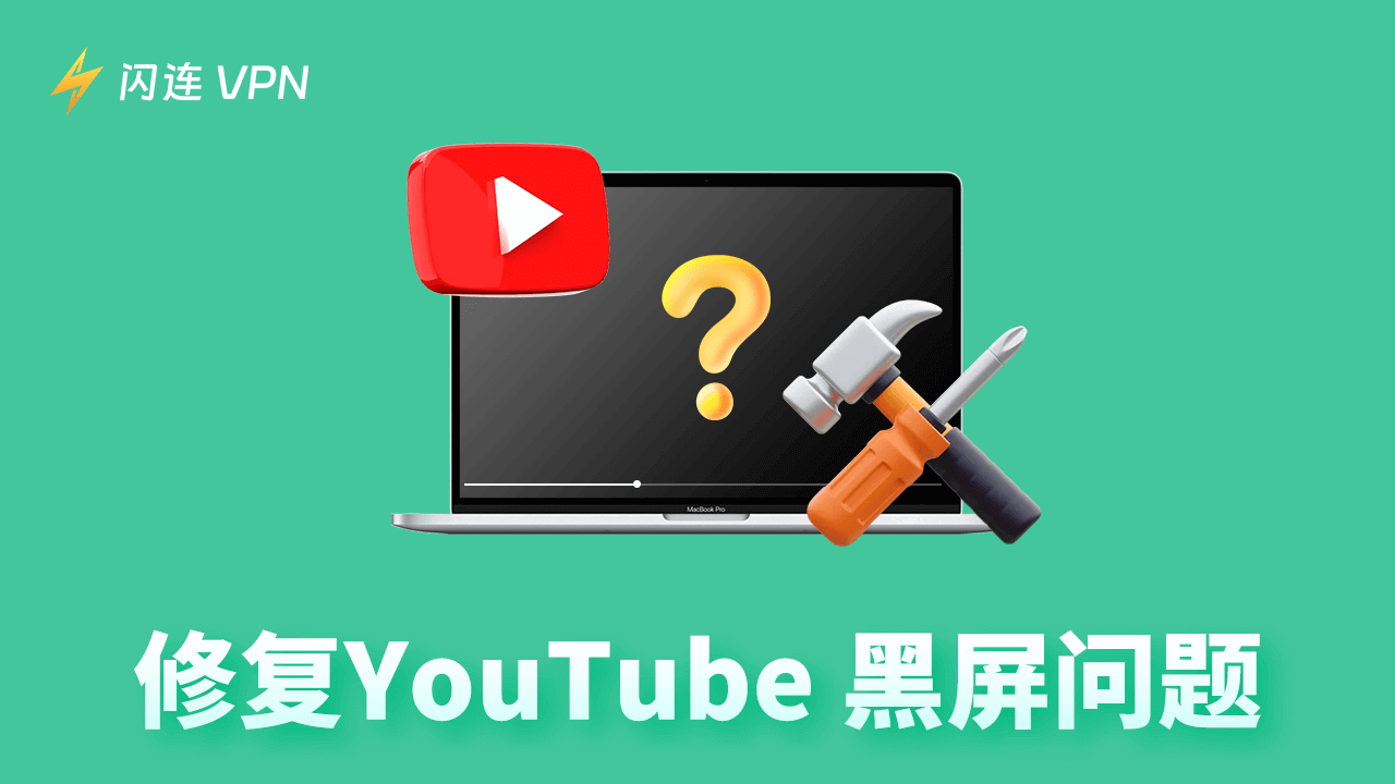 YouTube黑屏