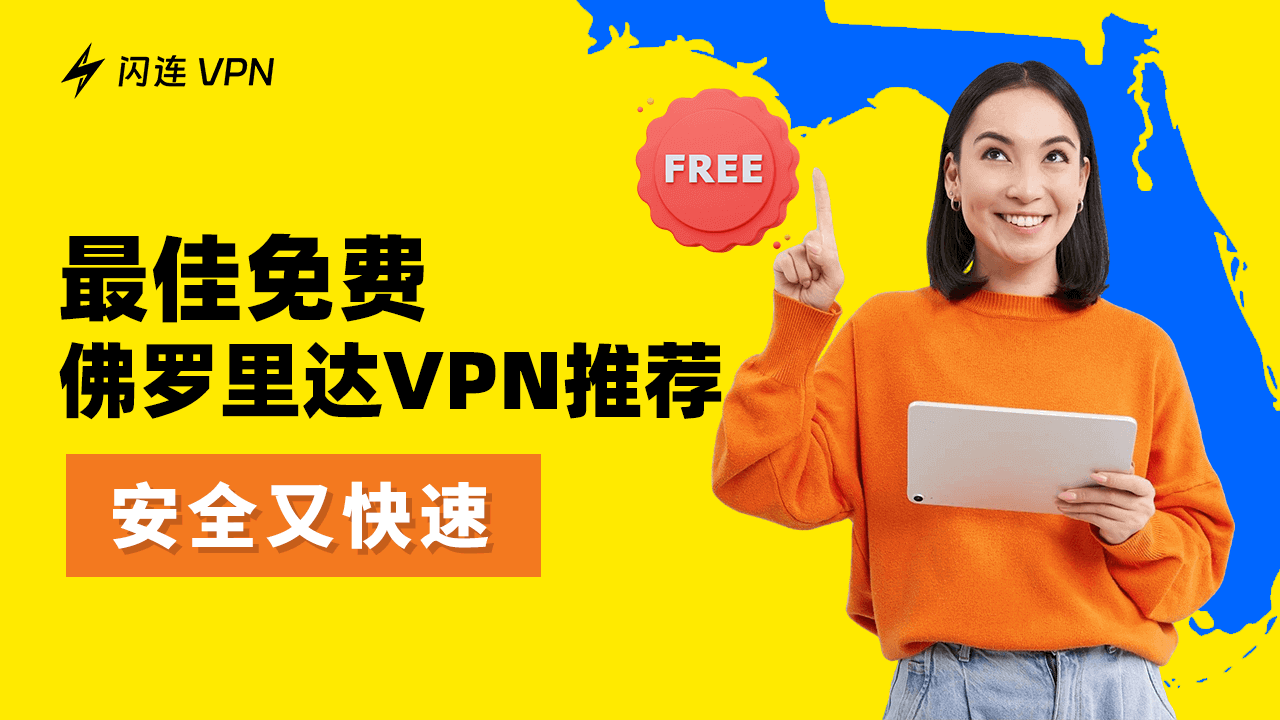 佛罗里达VPN