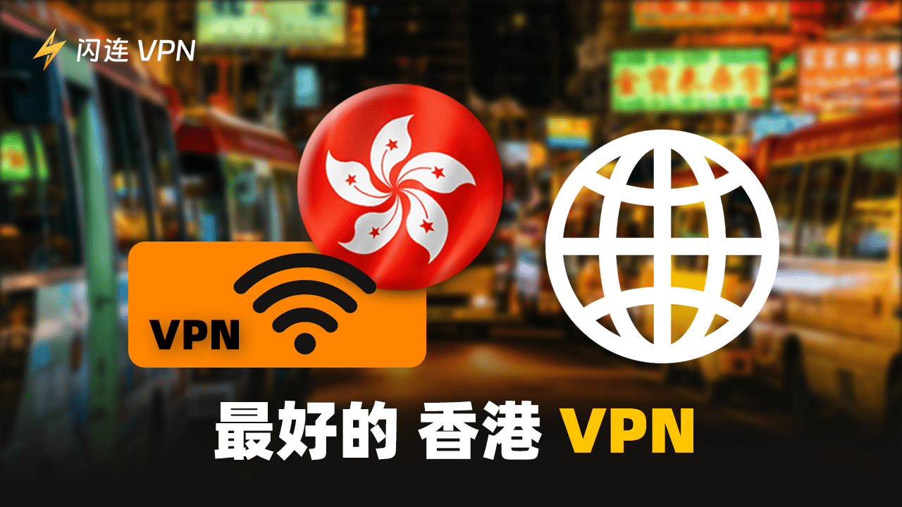 最佳香港 VPN 推荐