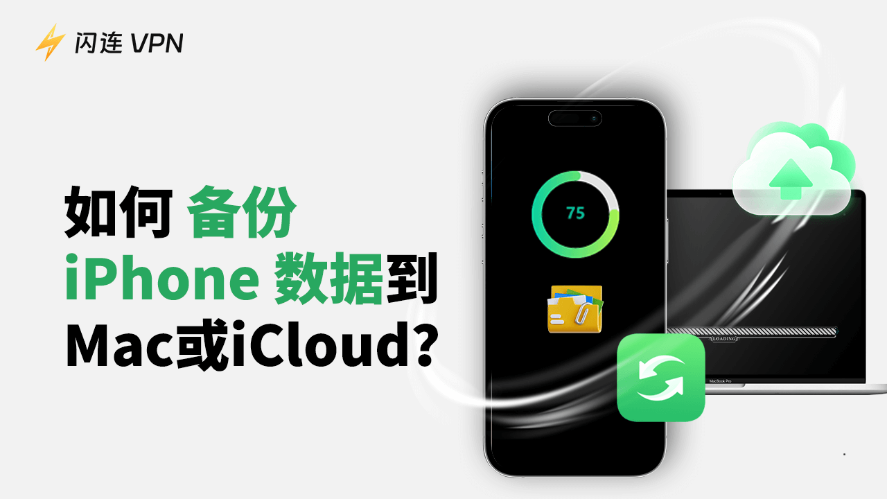 如何备份 iPhone