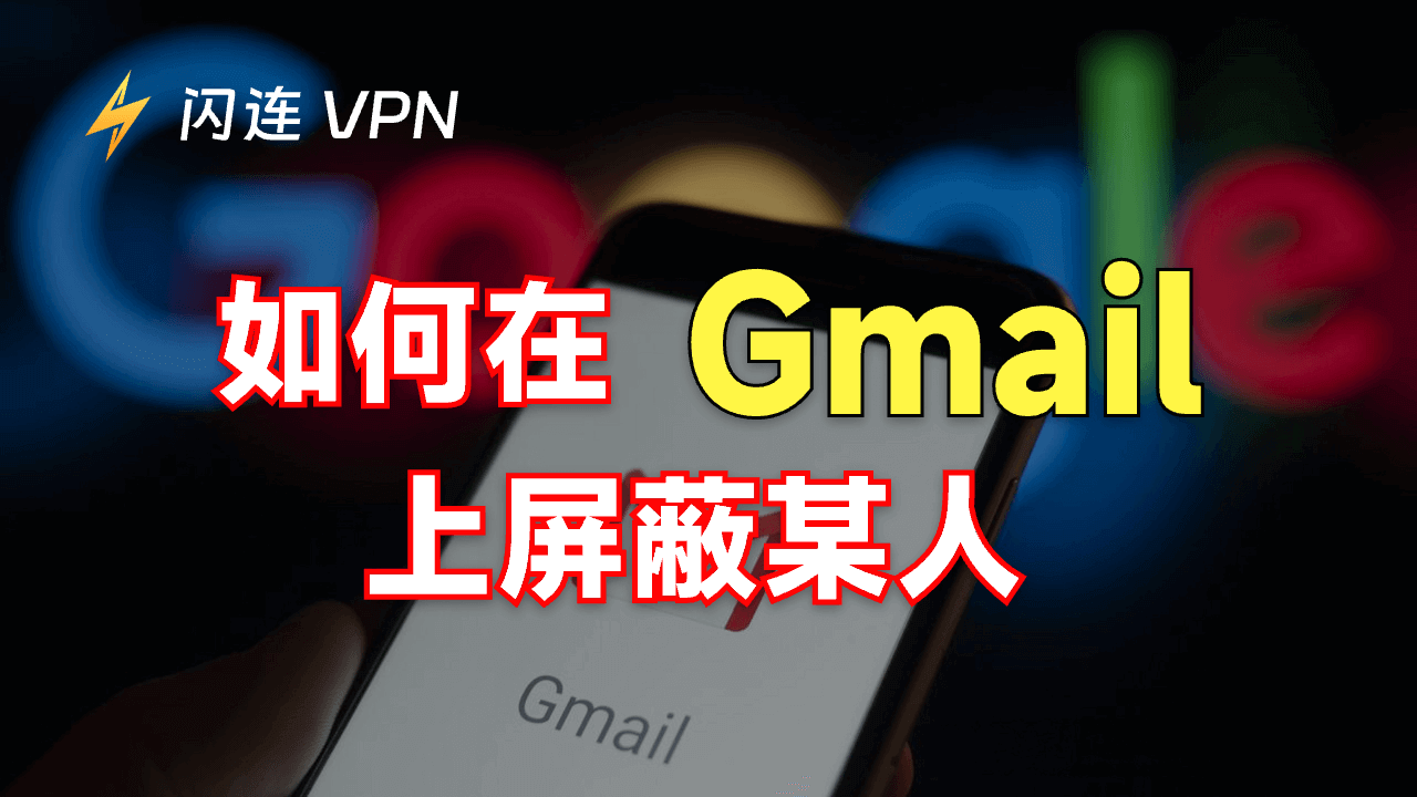 如何在 Gmail 上屏蔽某人