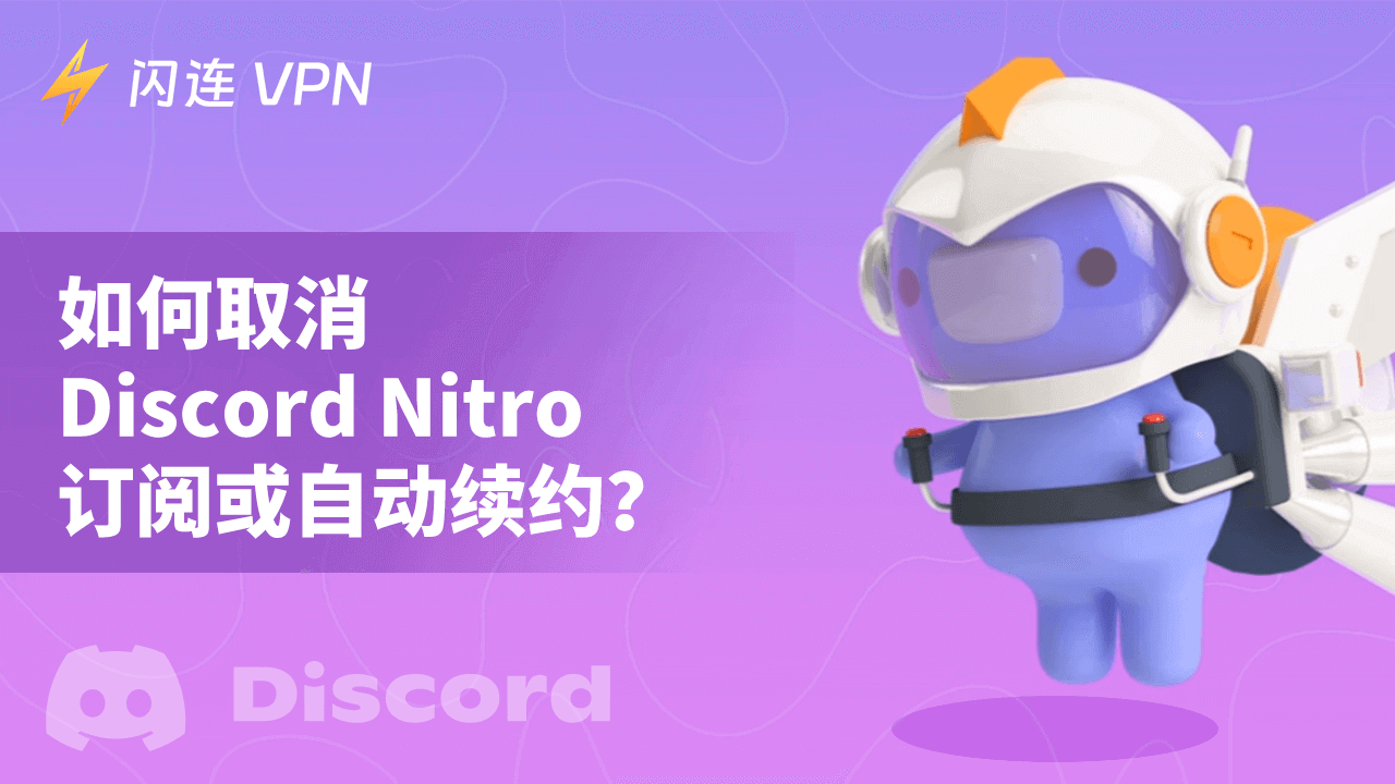 如何取消Discord Nitro