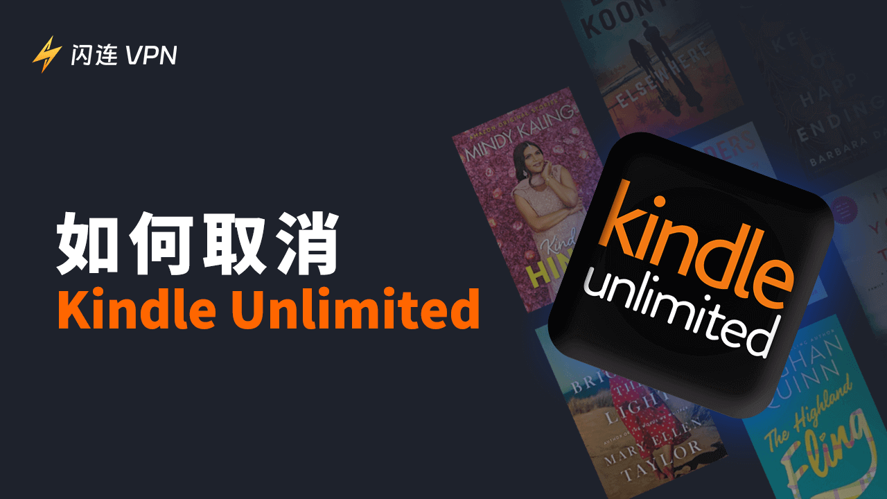 如何取消Kindle Unlimited