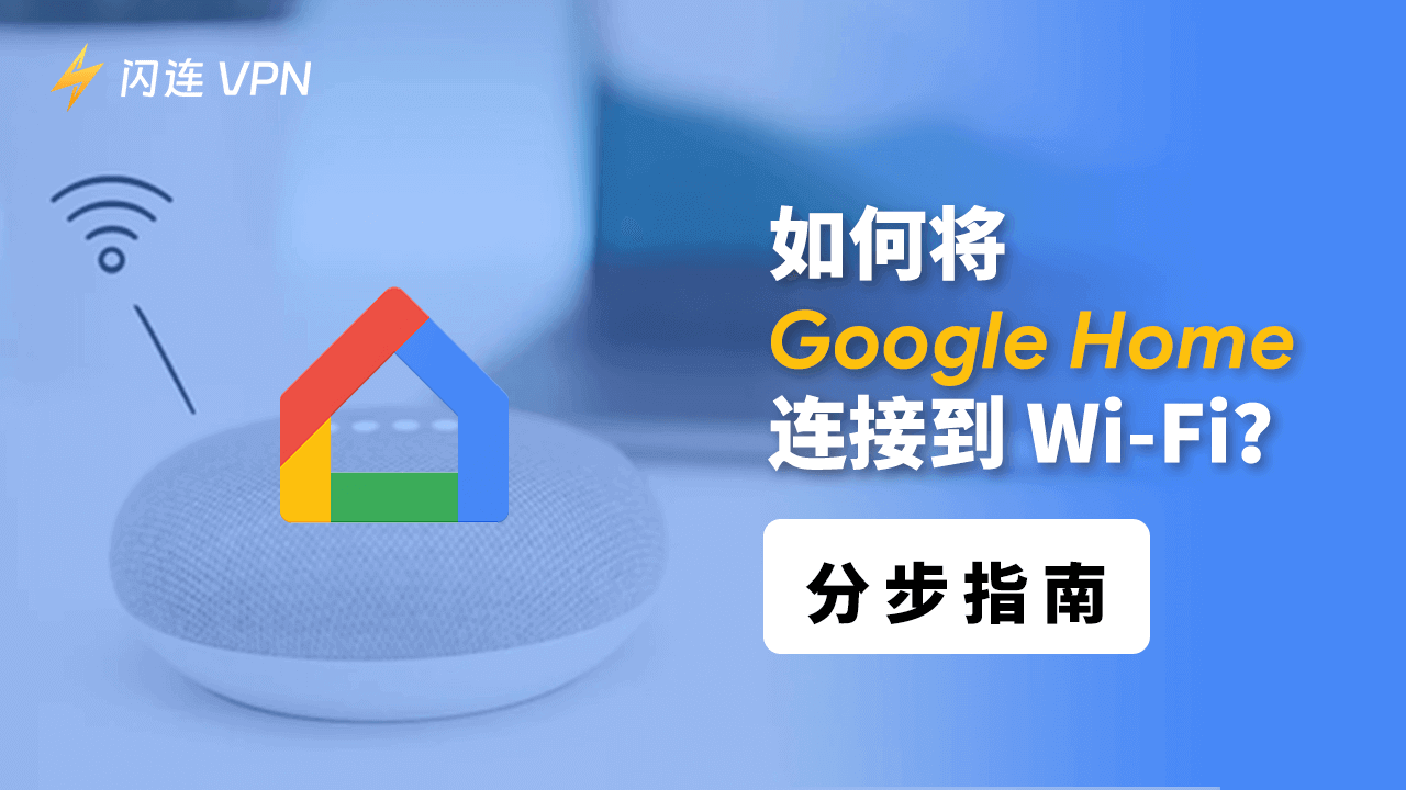 如何将Google Home 连接到Wi-Fi