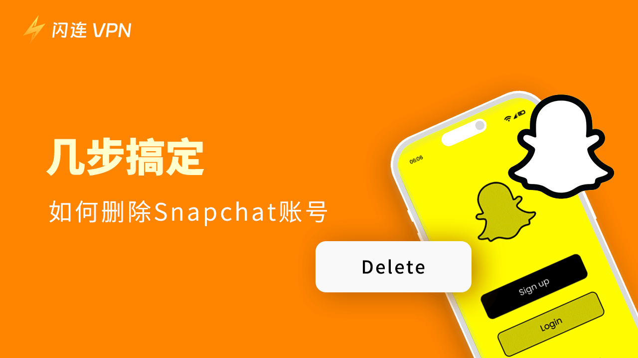 如何删除 Snapchat 账号