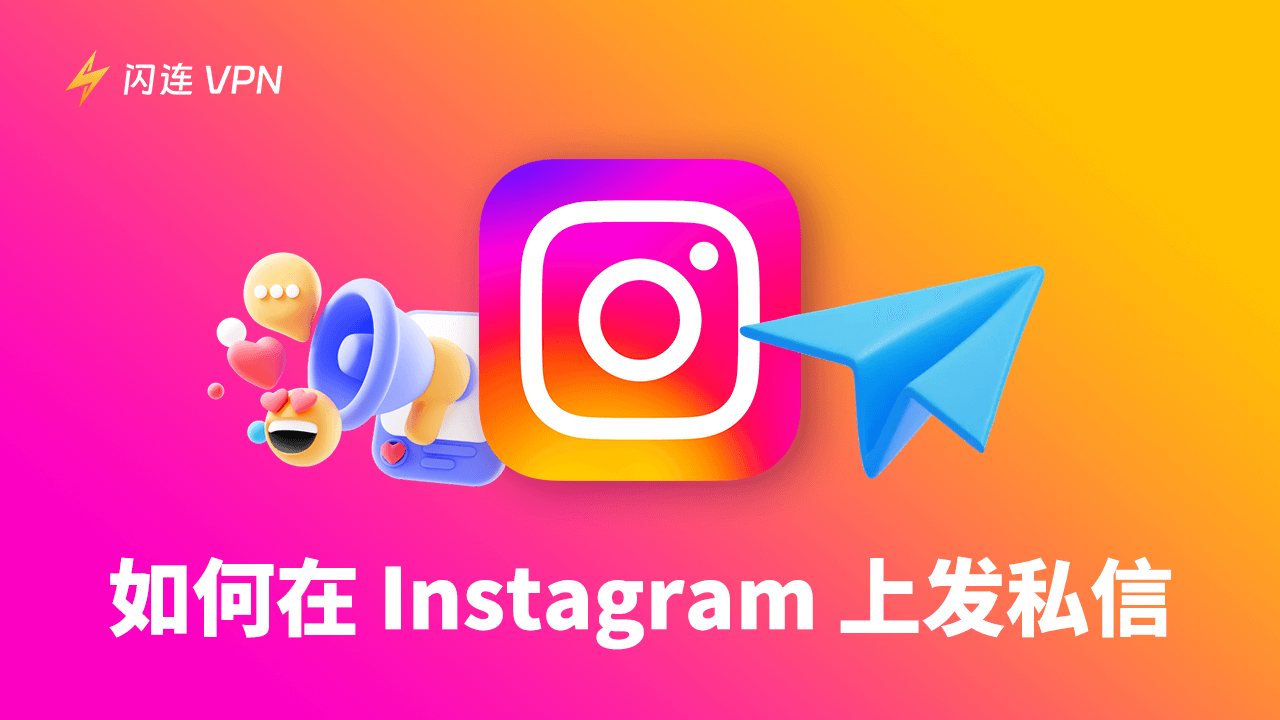 如何在 Instagram 上发送私信