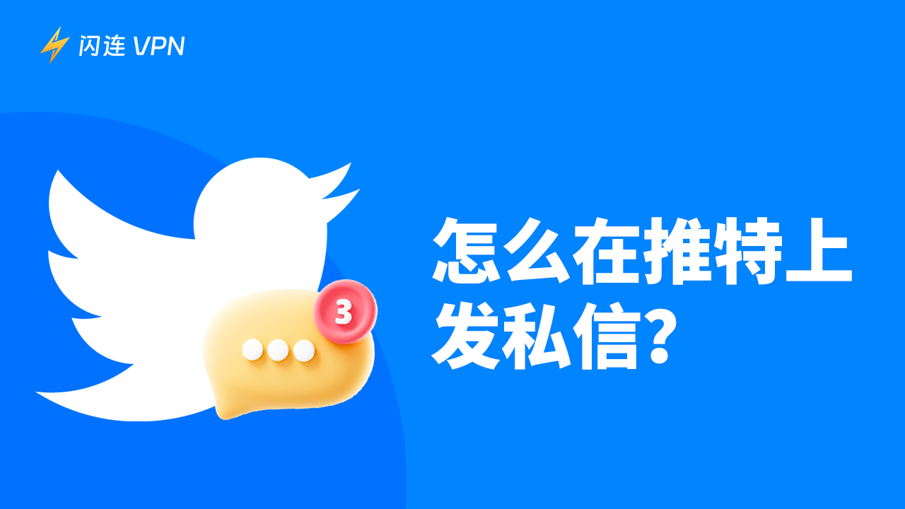 如何发送Twitter 私信