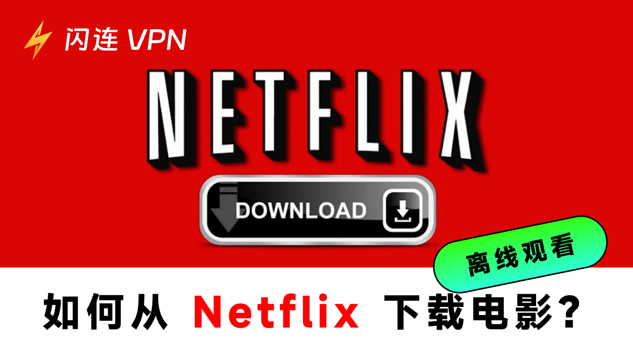 如何从Netflix下载电影
