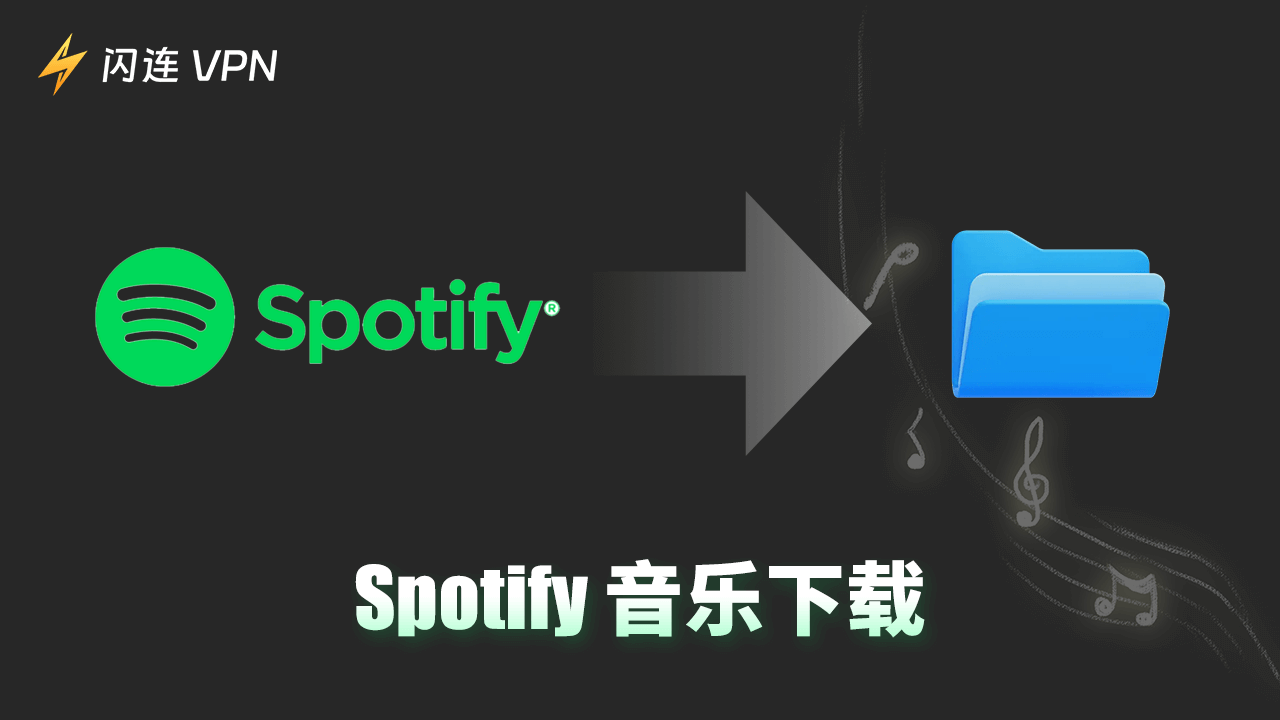 如何下载 Spotify 歌曲