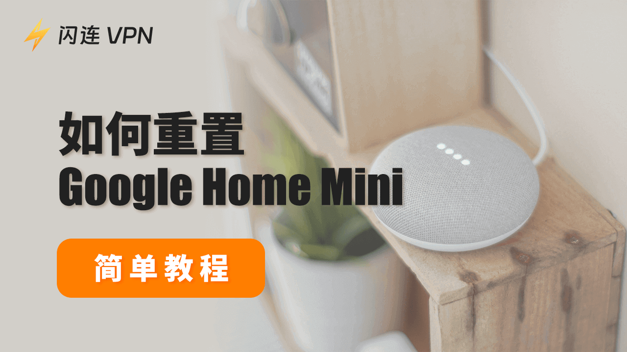 如何重置Google Home Mini:简单教程