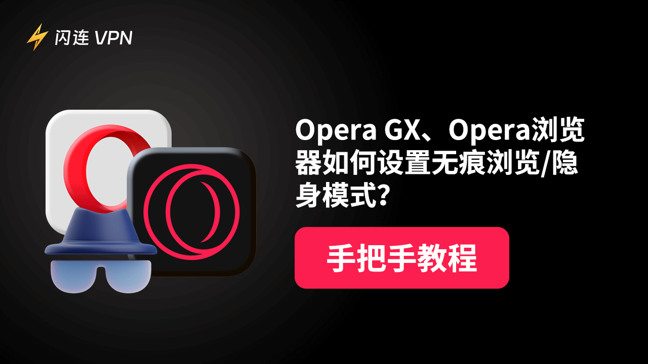 Opera GX浏览器无痕模式