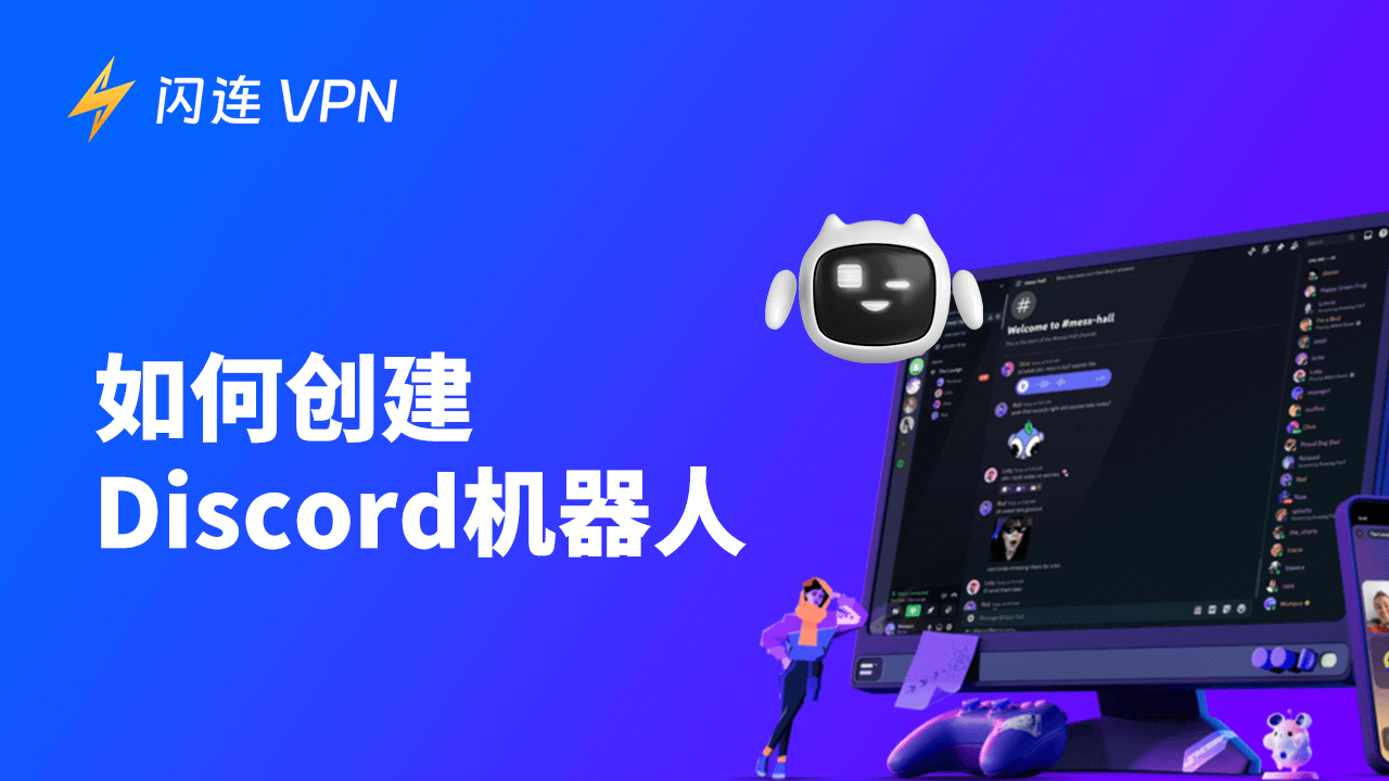 如何制作 Discord 机器人