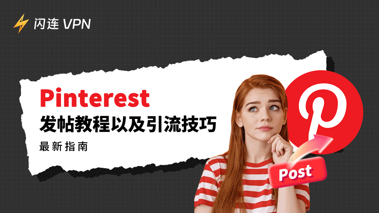 Pinterest发帖教程以及引流技巧:最新指南